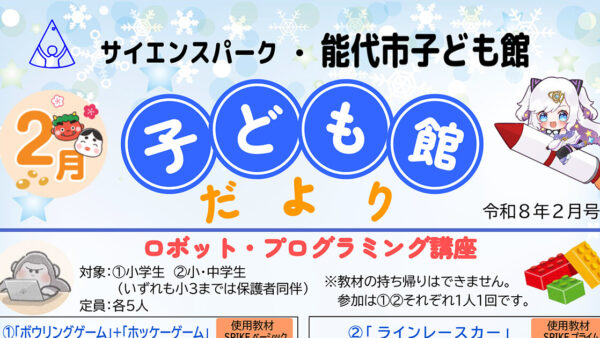 【2月】サイエンスパーク・能代市子ども館