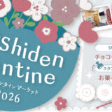【1月31日】のしでんバレンタインマーケット
