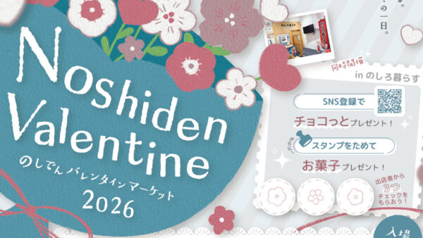 【1月31日】のしでんバレンタインマーケット