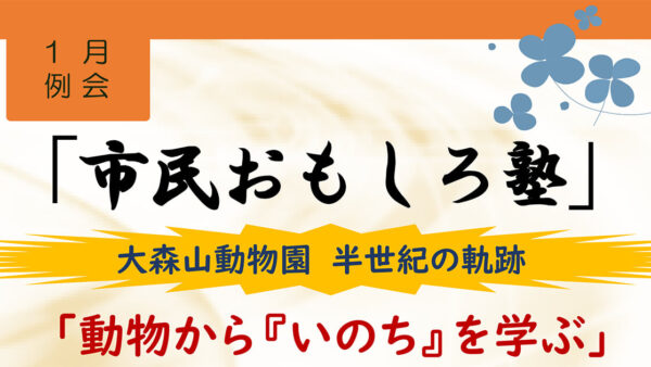 【1月31日】1月例会 市民おもしろ塾