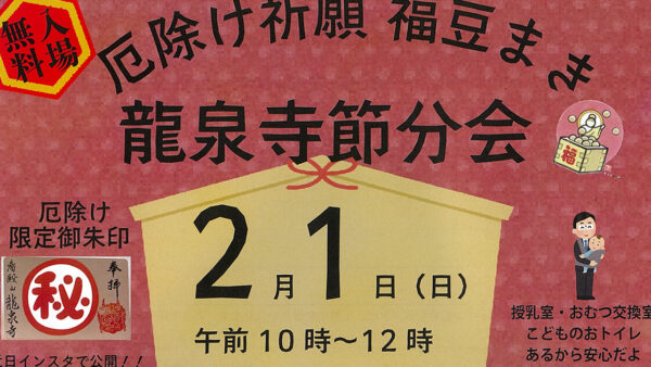 【2月1日】龍泉寺節分会