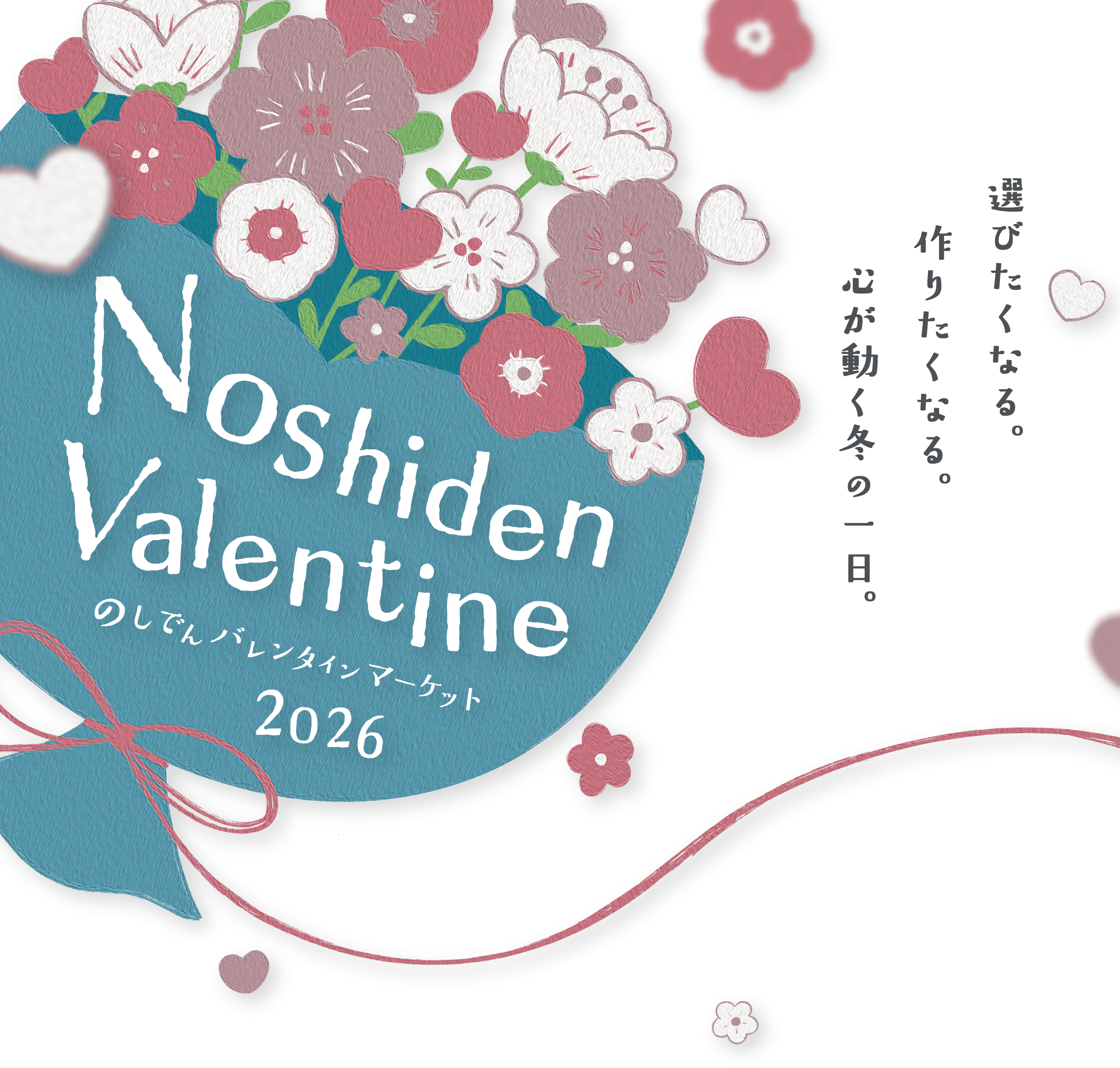 のしでんバレンタインマーケット2026