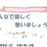 【2月8日】みんなで楽しく歌いましょう