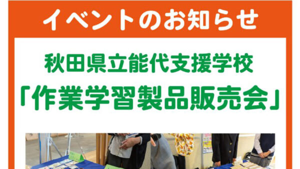 【2月5日】作業学習製品販売会
