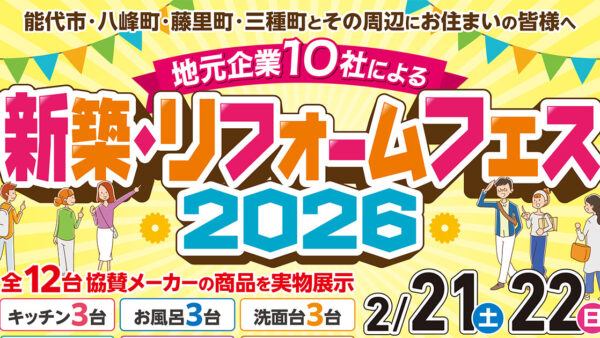 【2月21・22日】地元企業10社による「新築・リフォームフェス 2026」
