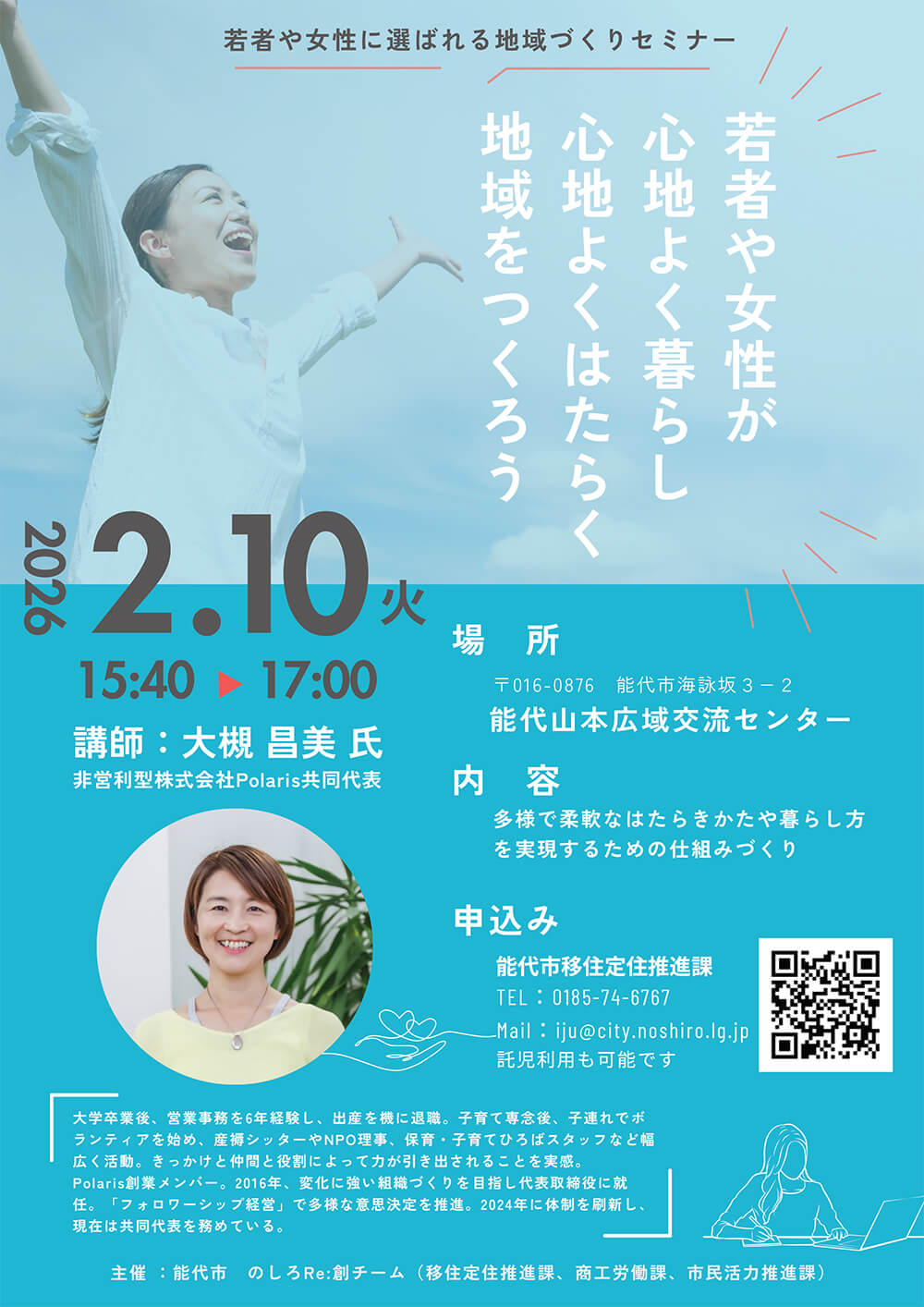 若者や女性に選ばれる地域づくりセミナー