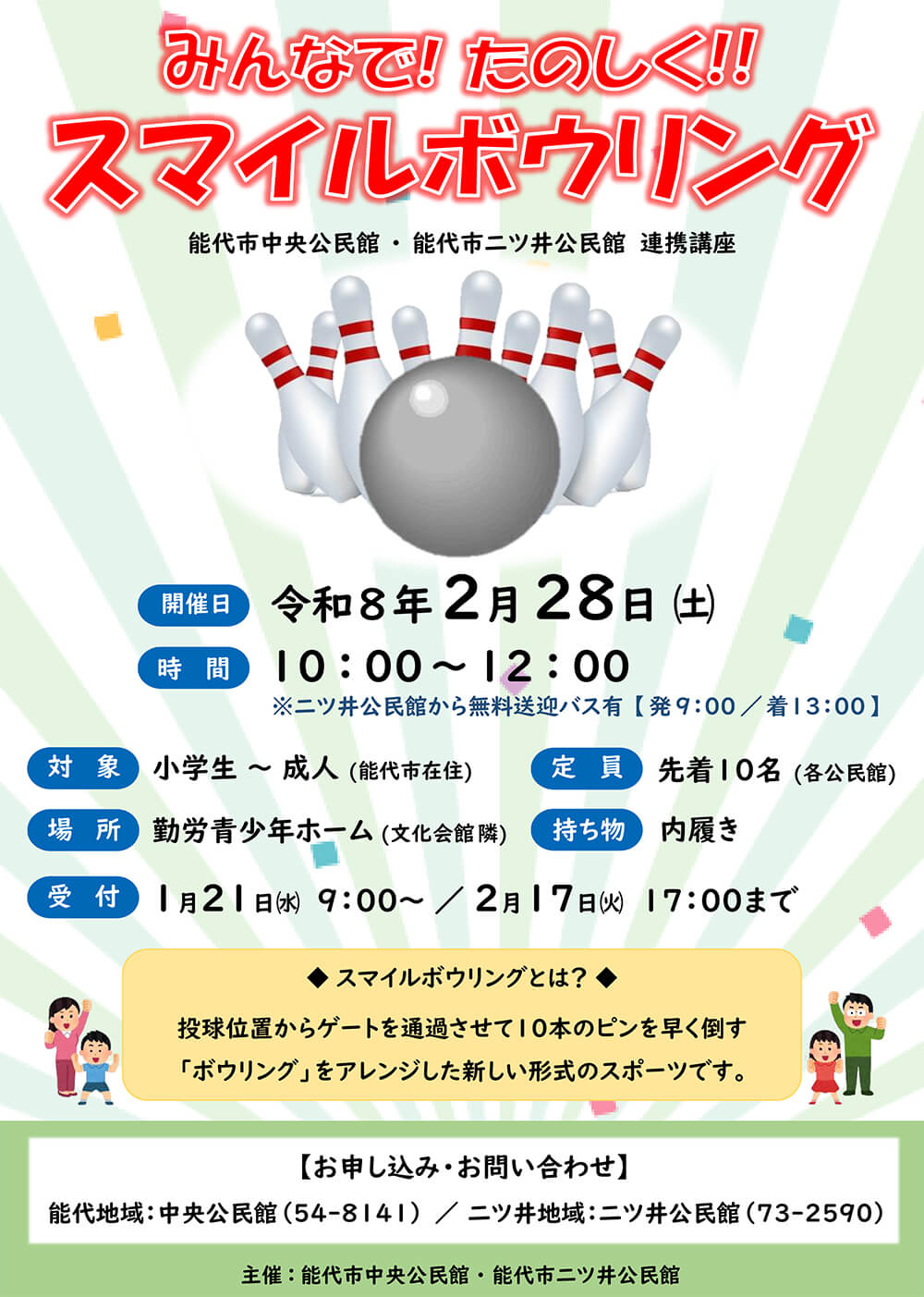 みんなで！たのしく！！スマイルボウリング