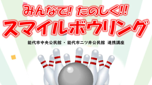 【2月28日】みんなで！たのしく！！スマイルボウリング