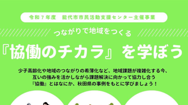 【2月26日】つながりで地域をつくる「協働のチカラ」を学ぼう