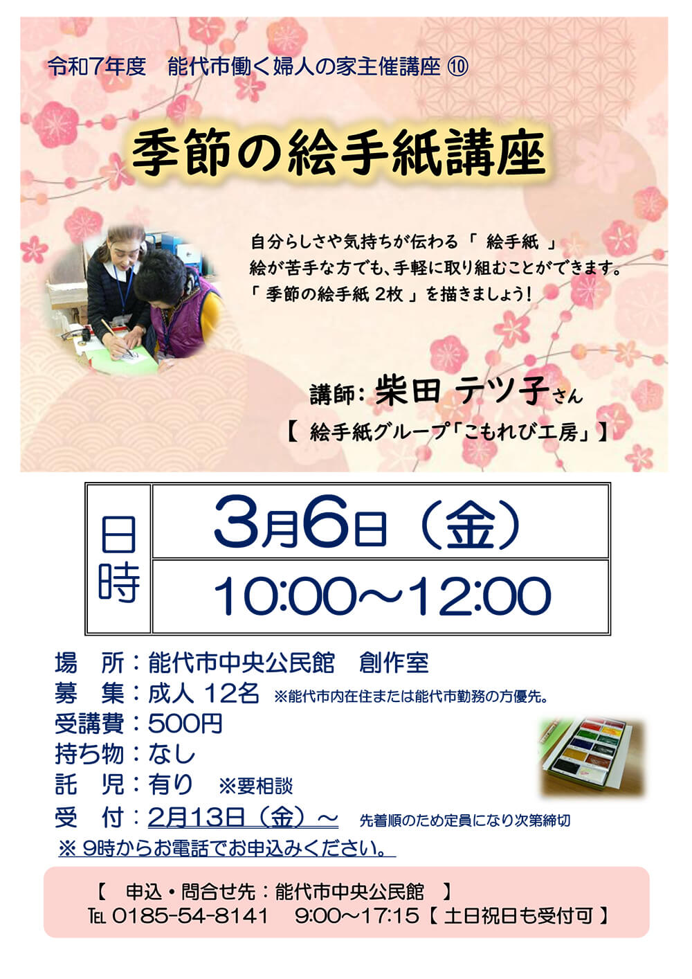 季節の絵手紙講座