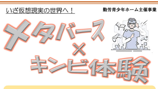 【2月28日】いざ仮想現実の世界へ！「メタバース×キンビ体験」