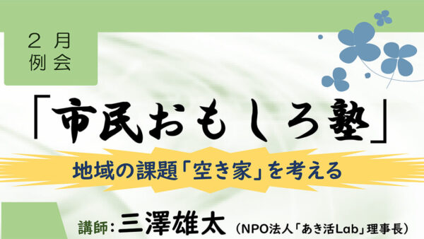 【2月21日】2月例会 市民おもしろ塾