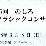 【3月8日】第26回 のしろクラシックコンサート