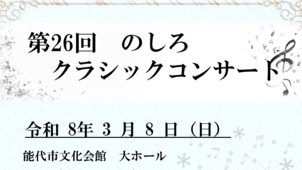 【3月8日】第26回 のしろクラシックコンサート