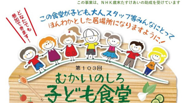 【2月28日】第103回 むかいのしろ 子ども食堂