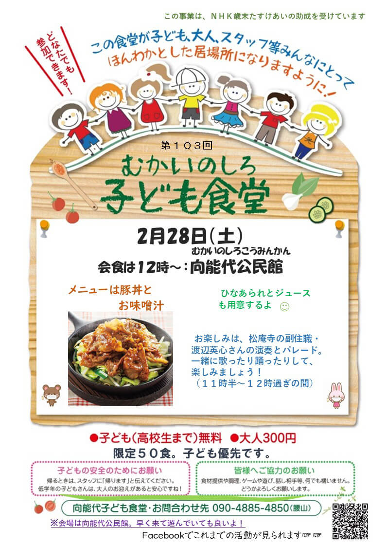 第103回 むかいのしろ 子ども食堂