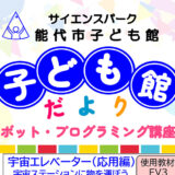 【3月】サイエンスパーク・能代市子ども館