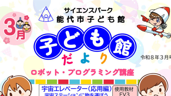 【3月】サイエンスパーク・能代市子ども館