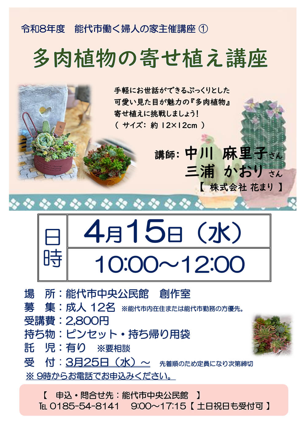多肉植物の寄せ植え講座