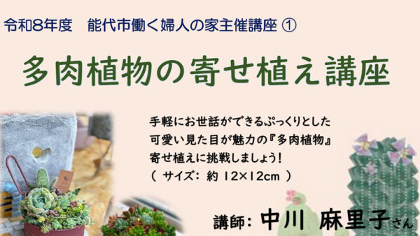 【4月15日】多肉植物の寄せ植え講座