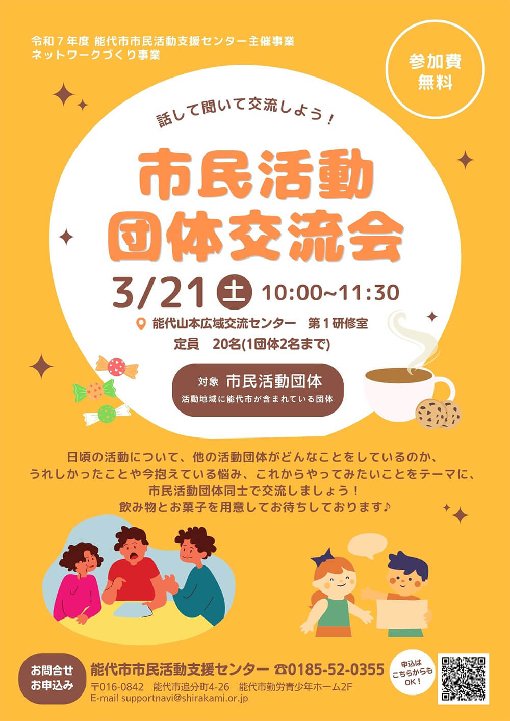 話して聞いて交流しよう！「市民活動団体交流会」