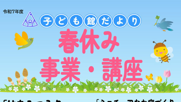 サイエンスパーク・能代市子ども館「春休み事業・講座」