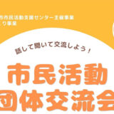 【3月21日】話して聞いて交流しよう！「市民活動団体交流会」