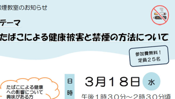 【3月18日】禁煙教室「たばこによる健康被害と禁煙の方法について」