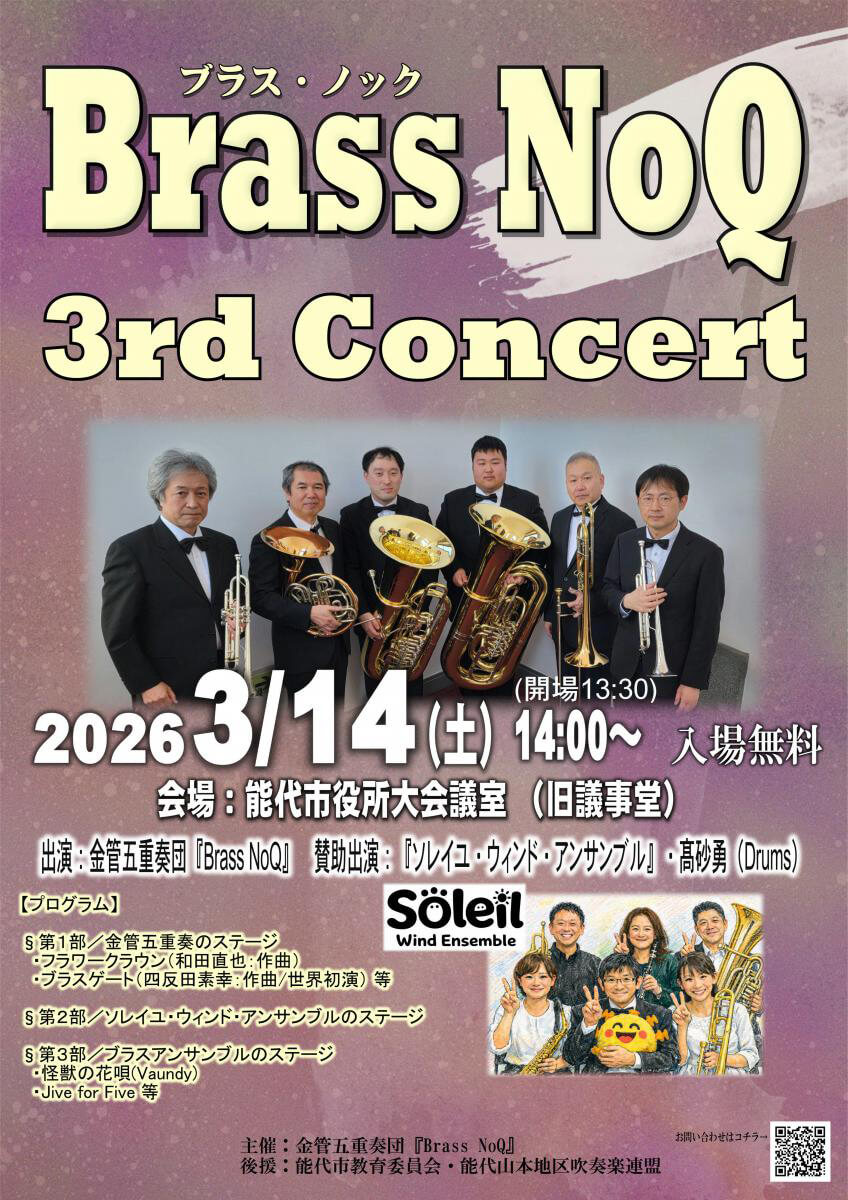 金管五重奏団「Brass NoQ」3rd Concert