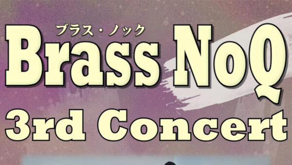【3月14日】金管五重奏団「Brass NoQ」3rd Concert