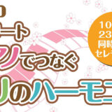 【3月11日】第15回 ストリートピアノでつなぐ祈りのハーモニー