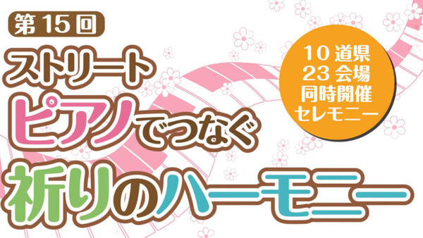 【3月11日】第15回 ストリートピアノでつなぐ祈りのハーモニー