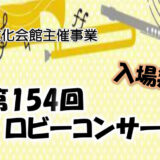 【3月22日】第154回 ロビーコンサート