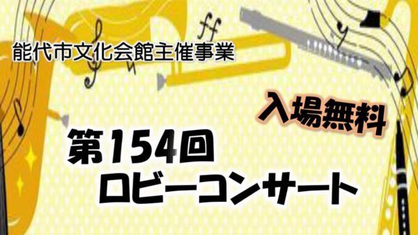 【3月22日】第154回 ロビーコンサート