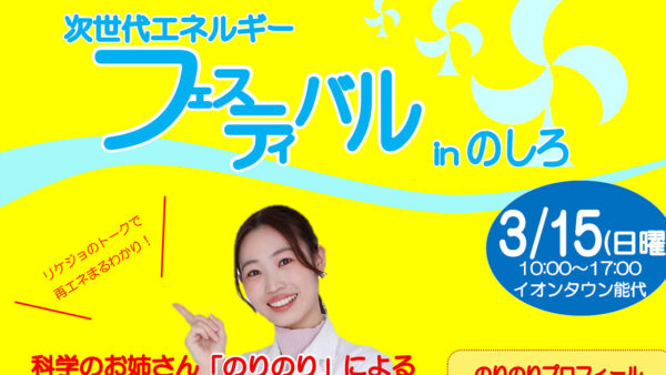 【3月15日】次世代エネルギーフェスティバル inのしろ