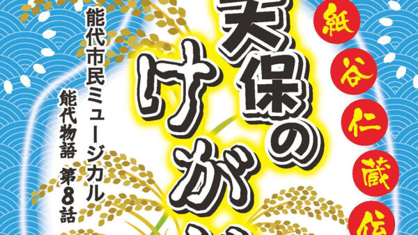 【3月15日】紙谷仁蔵伝 天保のけがじ物語
