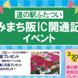 【3月20日〜22日】きみまち阪IC開通記念イベント