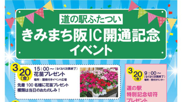 【3月20日〜22日】きみまち阪IC開通記念イベント