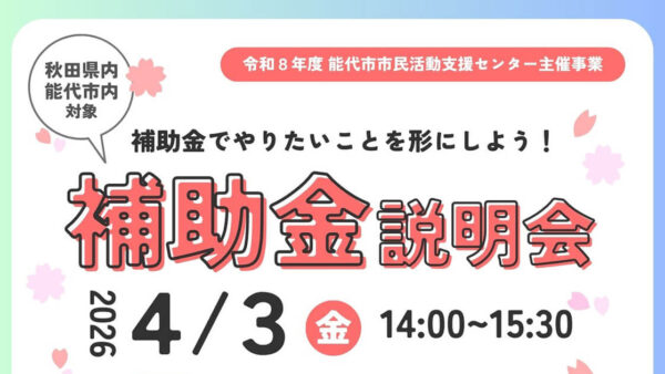 【4月3日】補助金でやりたいことを形にしよう！補助金説明会