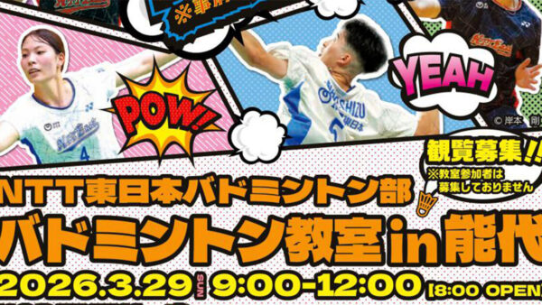 【3月29日】NTT東日本バドミントン部バドミントン教室 in 能代 観覧募集！
