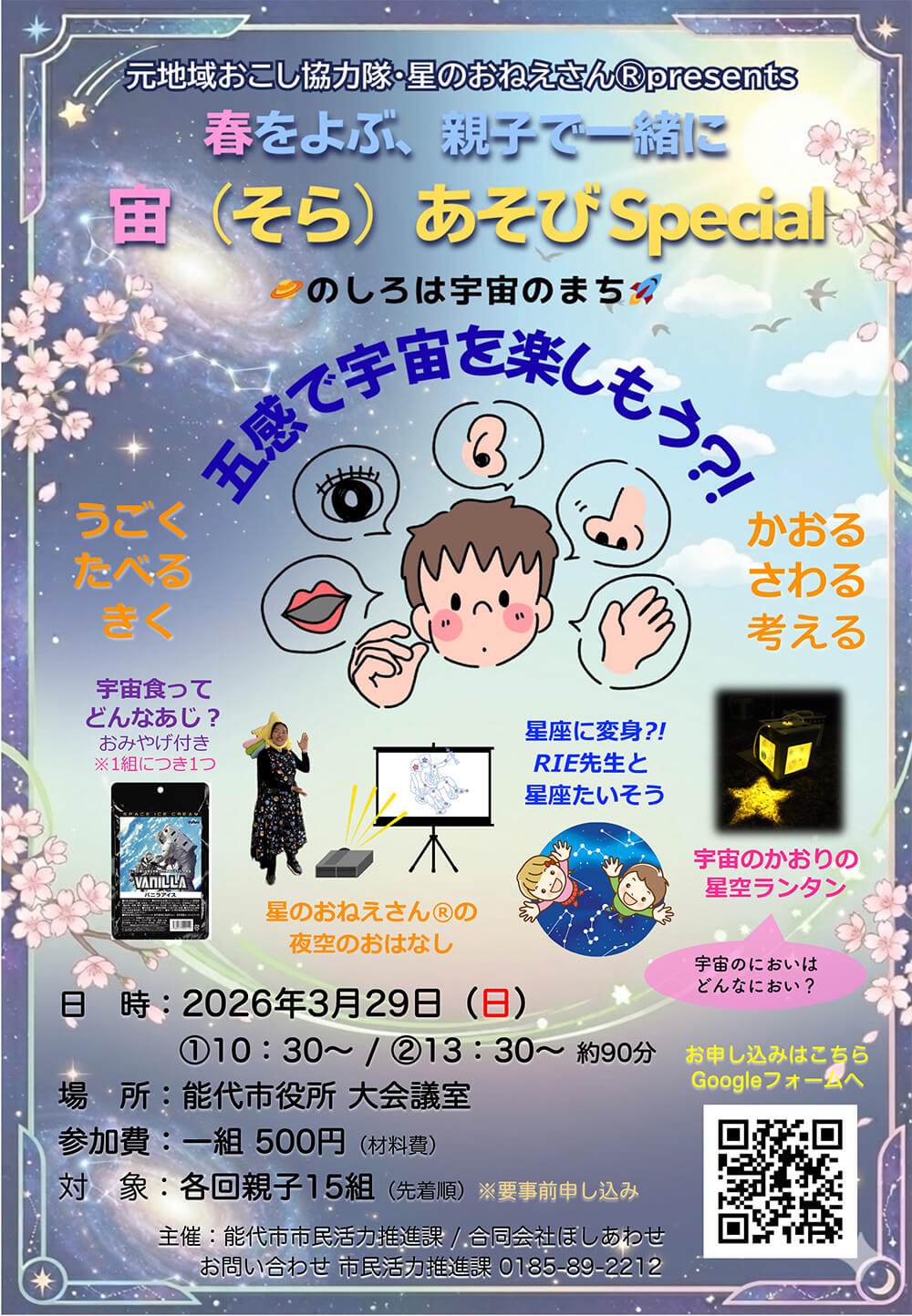 春をよぶ、親子で一緒に宙（そら）あそび Special