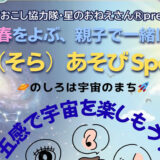 【3月29日】春をよぶ、親子で一緒に 宙（そら）あそび Special