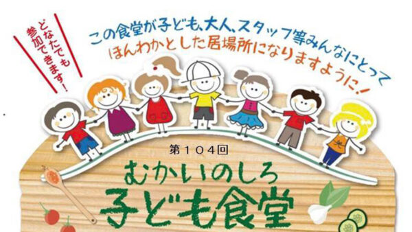 【3月28日】第104回 むかいのしろ 子ども食堂