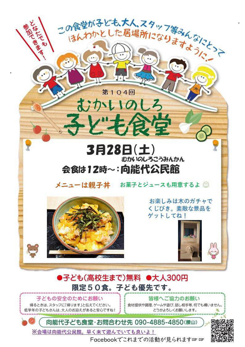 第104回 むかいのしろ 子ども食堂