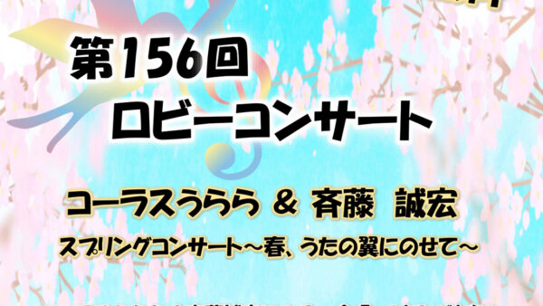 【4月25日】第156回 ロビーコンサート