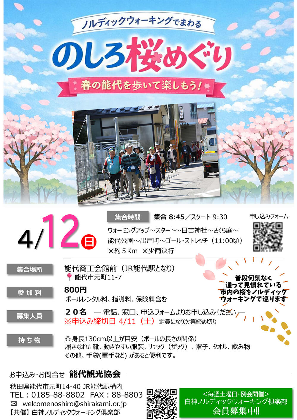 ノルディックウォーキングでまわる「のしろ桜めぐり」