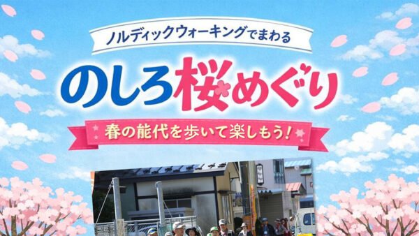 【4月12日】ノルディックウォーキングでまわる「のしろ桜めぐり」