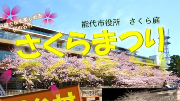 【4月10日～12日】能代市役所さくら庭 さくらまつり 屋台村