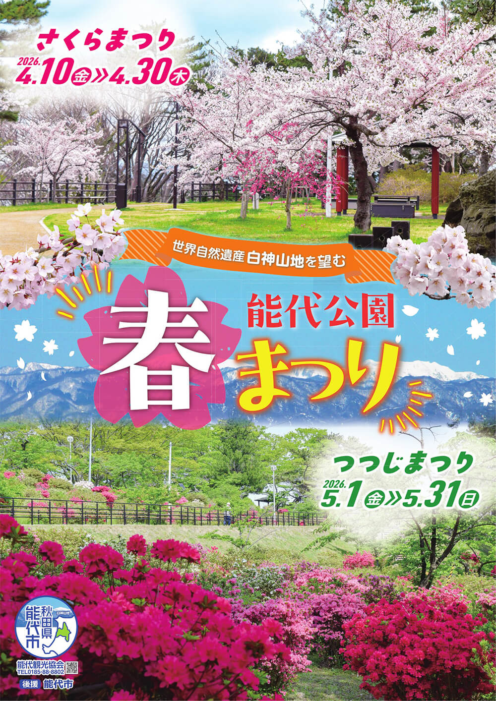 能代公園 春まつり