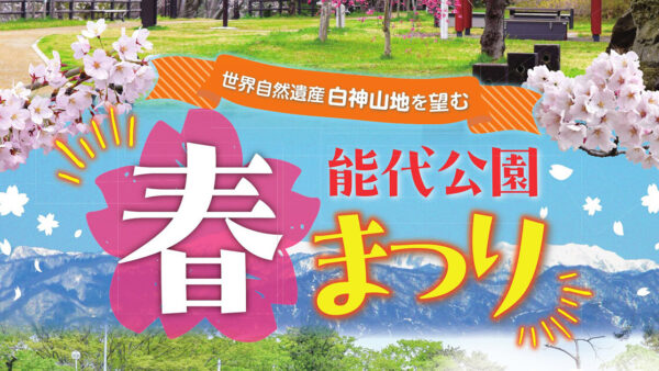 【4月10日～5月31日】能代公園 春まつり